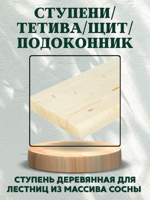 Ступени/Тетива/Щит/Подоконник